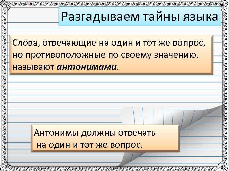 Противоположный вопрос. Слова отвечающие на один и тот же вопрос. Слова, отвечающие на один и тот же вопрос противоположные по значению. Противоположные вопросы. Противоположные слова по значению отвечающие на вопрос что.