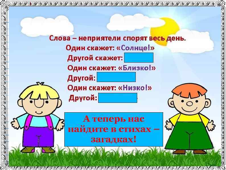 А теперь нас найдите в стихах – загадках! 