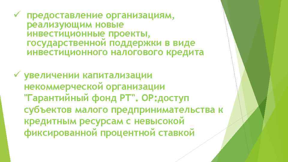 ü предоставление организациям, реализующим новые инвестиционные проекты, государственной поддержки в виде инвестиционного налогового кредита