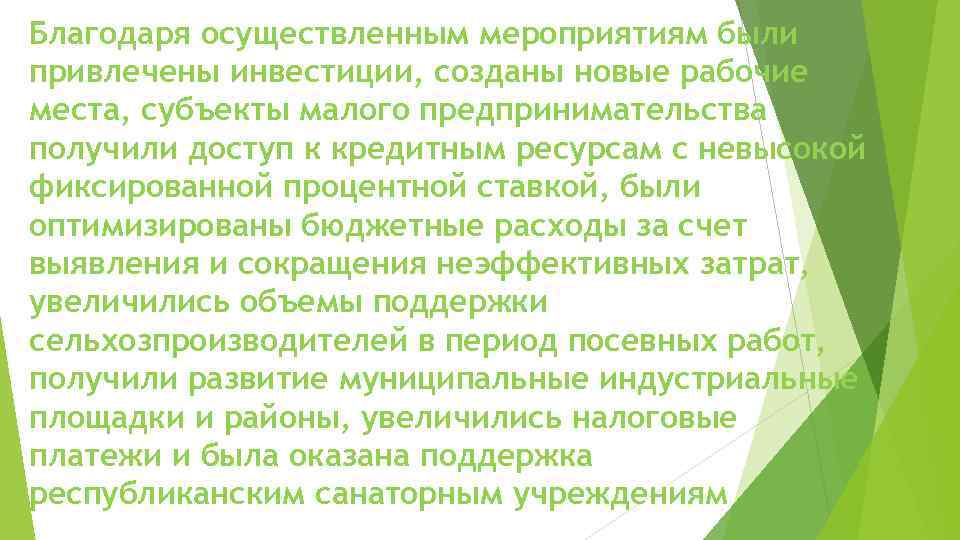 Благодаря осуществленным мероприятиям были привлечены инвестиции, созданы новые рабочие места, субъекты малого предпринимательства получили