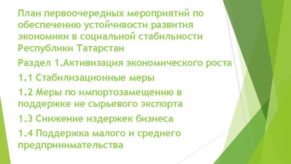 План первоочередных мероприятий по обеспечению устойчивости развития экономики в социальной стабильности Республики Татарстан Раздел