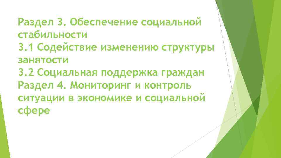 Раздел 3. Обеспечение социальной стабильности 3. 1 Содействие изменению структуры занятости 3. 2 Социальная