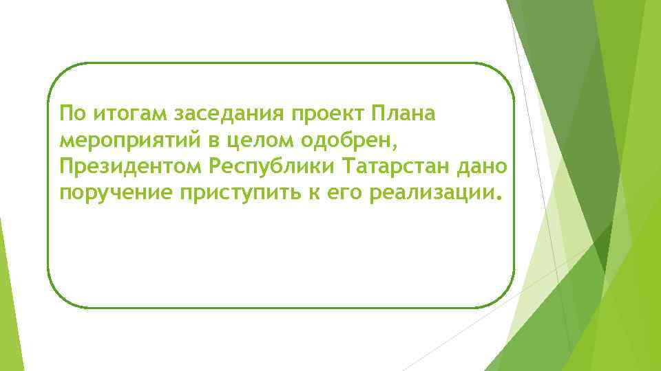 По итогам заседания проект Плана мероприятий в целом одобрен, Президентом Республики Татарстан дано поручение