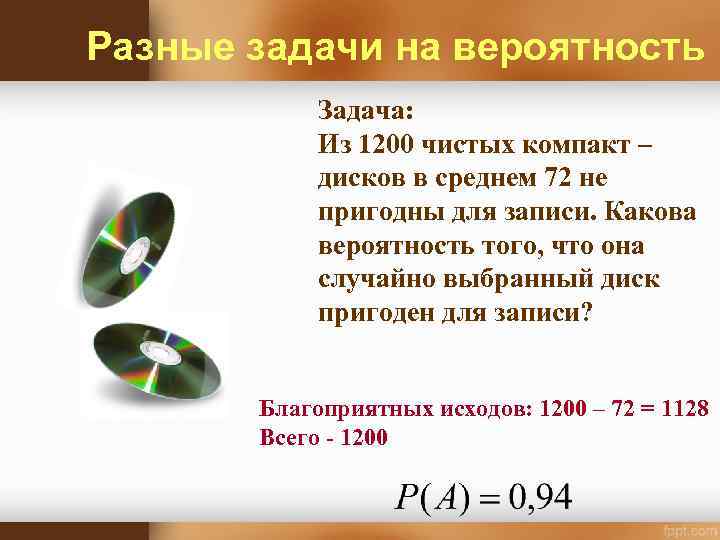 Из 1200 чистых компакт дисков в среднем 72 не пригодны для записи какова