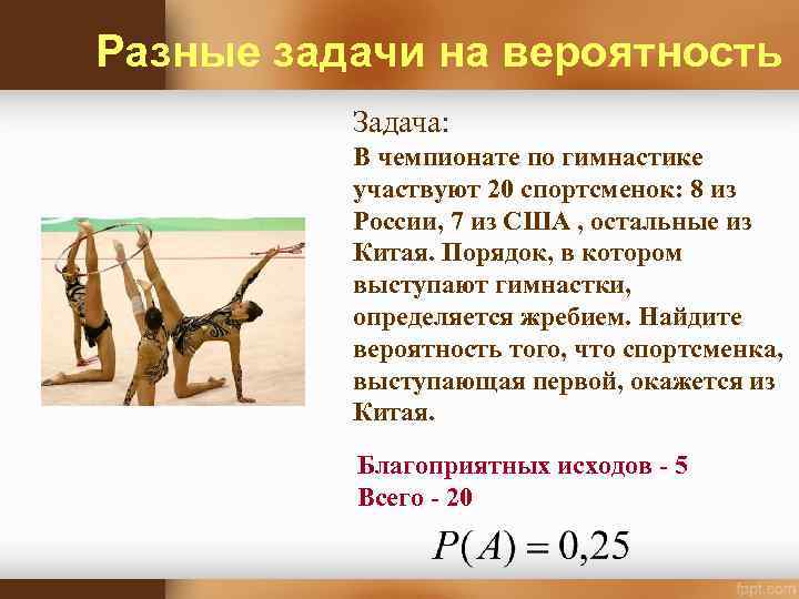 Разные задачи на вероятность Задача: В чемпионате по гимнастике участвуют 20 спортсменок: 8 из