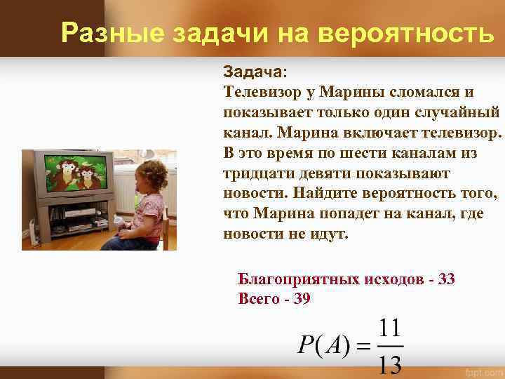 Разные задачи на вероятность Задача: Телевизор у Марины сломался и показывает только один случайный