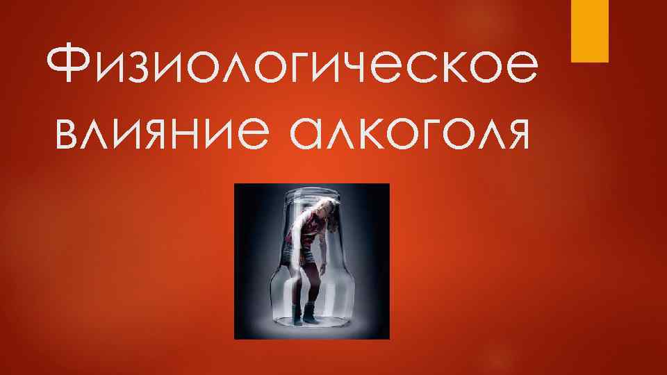 Физиологическое влияние алкоголя 