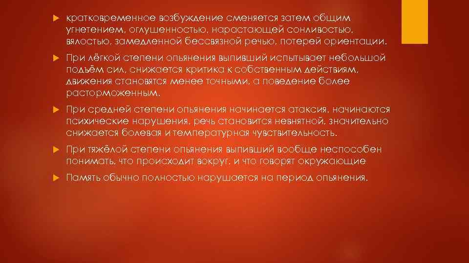  кратковременное возбуждение сменяется затем общим угнетением, оглушенностью, нарастающей сонливостью, вялостью, замедленной бессвязной речью,