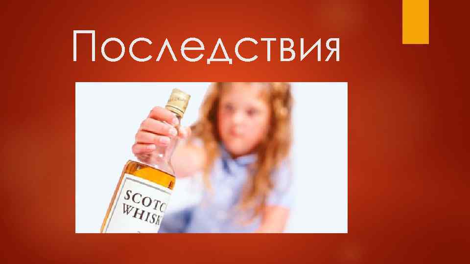 Последствия 