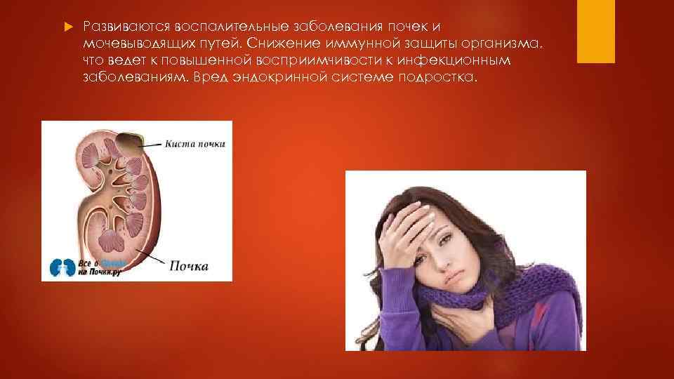  Развиваются воспалительные заболевания почек и мочевыводящих путей. Снижение иммунной защиты организма, что ведет