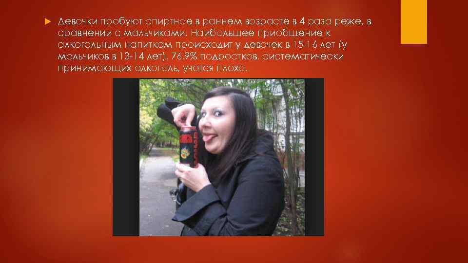  Девочки пробуют спиртное в раннем возрасте в 4 раза реже, в сравнении с