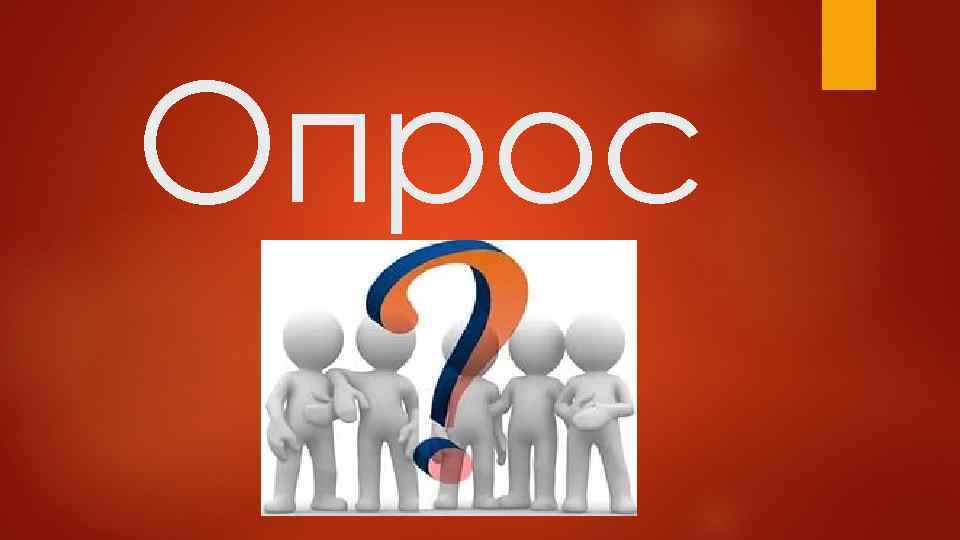 Опрос 