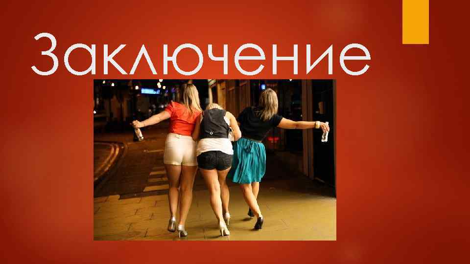 Заключение 