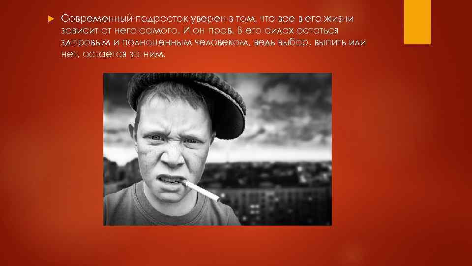  Современный подросток уверен в том, что все в его жизни зависит от него