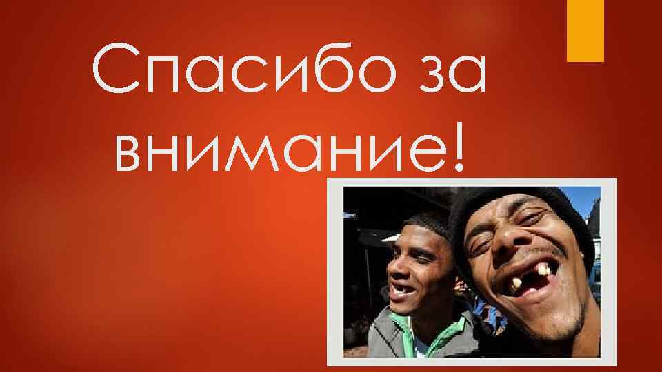 Спасибо за внимание! 