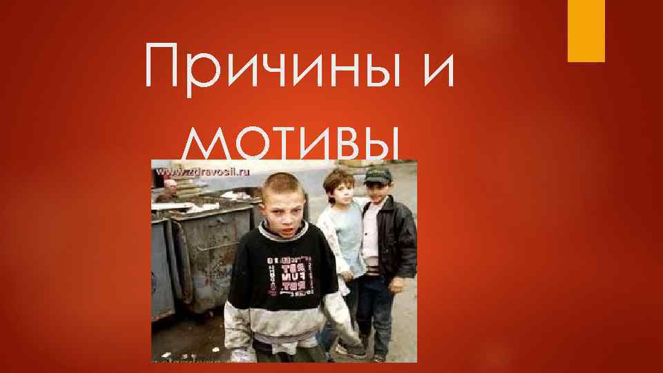 Причины и мотивы 