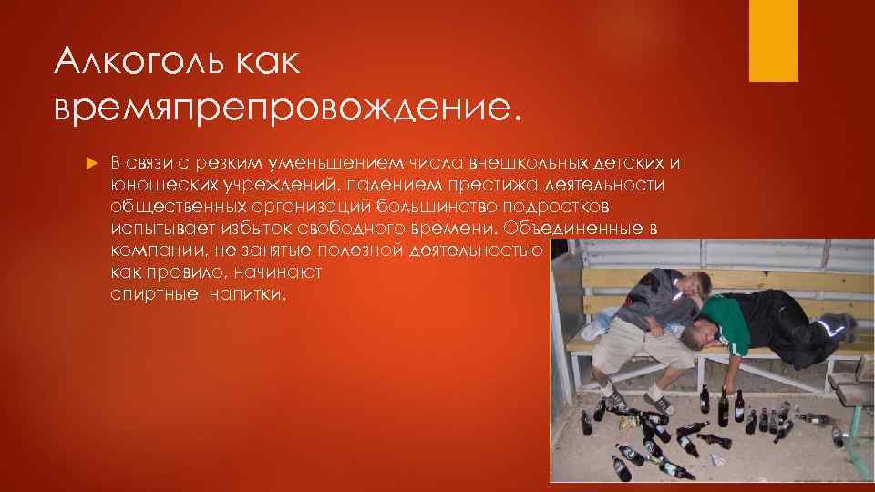 Алкоголь как времяпрепровождение. В связи с резким уменьшением числа внешкольных детских и юношеских учреждений,