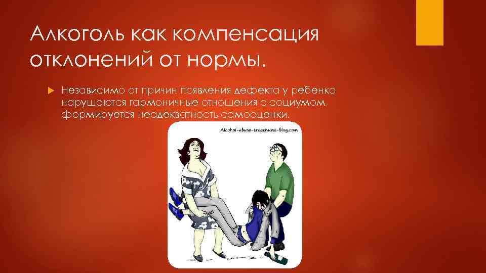 Алкоголь как компенсация отклонений от нормы. Независимо от причин появления дефекта у ребенка нарушаются