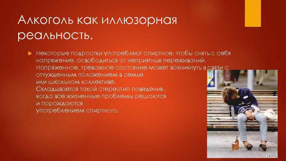 Алкоголь как иллюзорная реальность. Некоторые подростки употребляют спиртное, чтобы снять с себя напряжение, освободиться