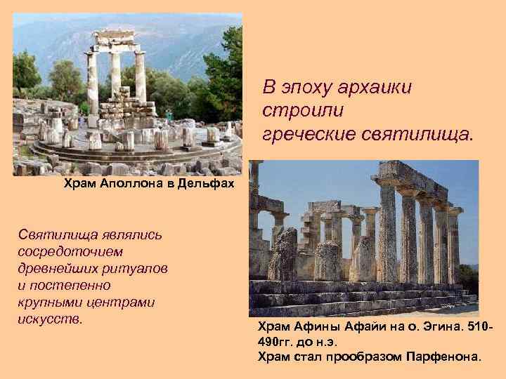 В эпоху архаики строили греческие святилища. Храм Аполлона в Дельфах Святилища являлись сосредоточием древнейших