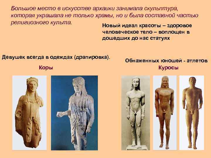 Большое место в искусстве архаики занимала скульптура, которая украшала не только храмы, но и