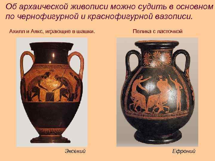 Об архаической живописи можно судить в основном по чернофигурной и краснофигурной вазописи. Ахилл и