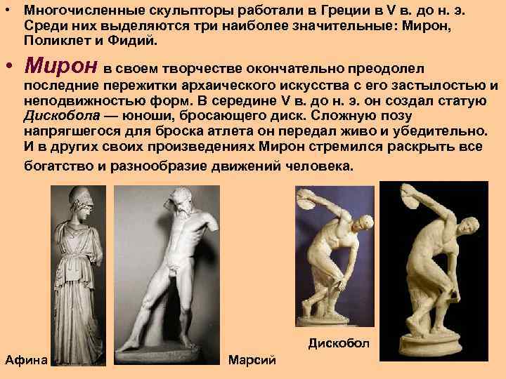  • Многочисленные скульпторы работали в Греции в V в. до н. э. Среди