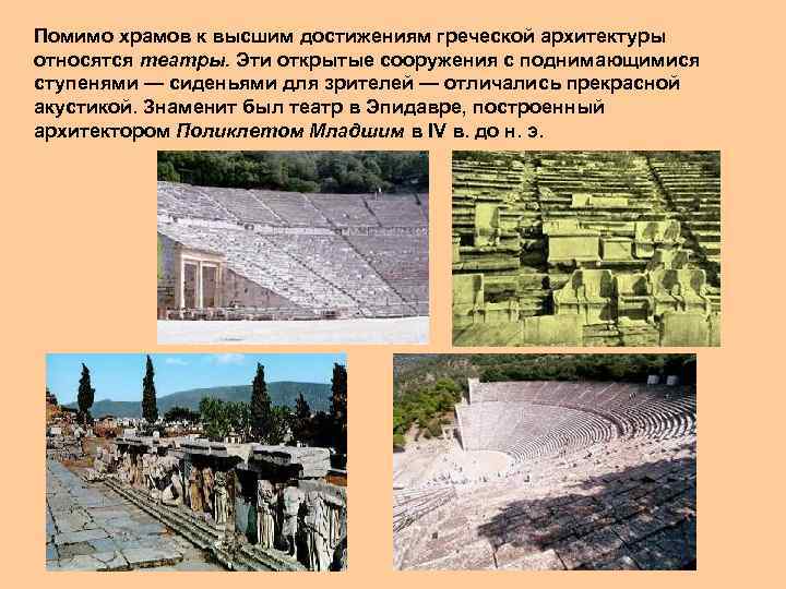 Помимо храмов к высшим достижениям греческой архитектуры относятся театры. Эти открытые сооружения с поднимающимися