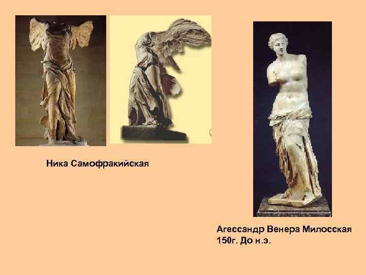 Ника Самофракийская Агессандр Венера Милосская 150 г. До н. э. 