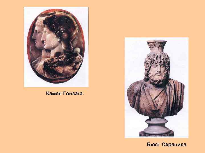 Камея Гонзага. Бюст Сераписа 