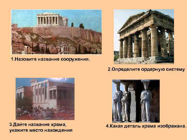 1. Назовите название сооружения. 2. Определите ордерную систему 3. Дайте название храма, укажите место