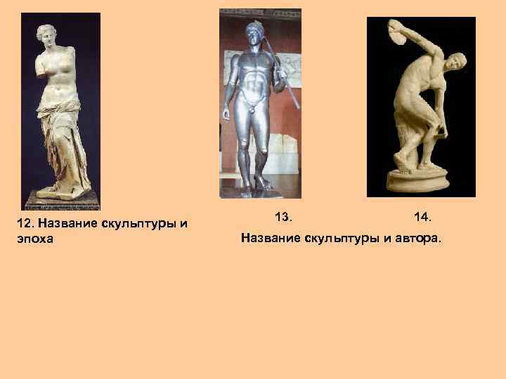12. Название скульптуры и эпоха 13. 14. Название скульптуры и автора. 