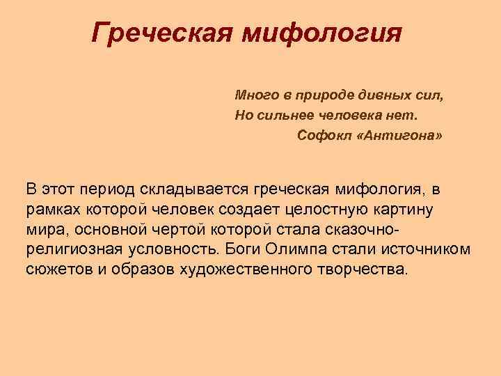 Греческая мифология Много в природе дивных сил, Но сильнее человека нет. Софокл «Антигона» В