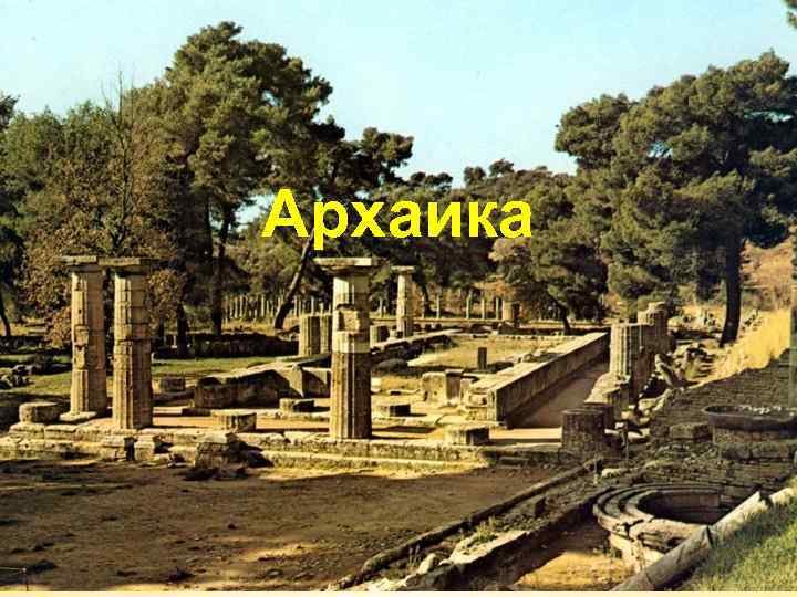Архаика 