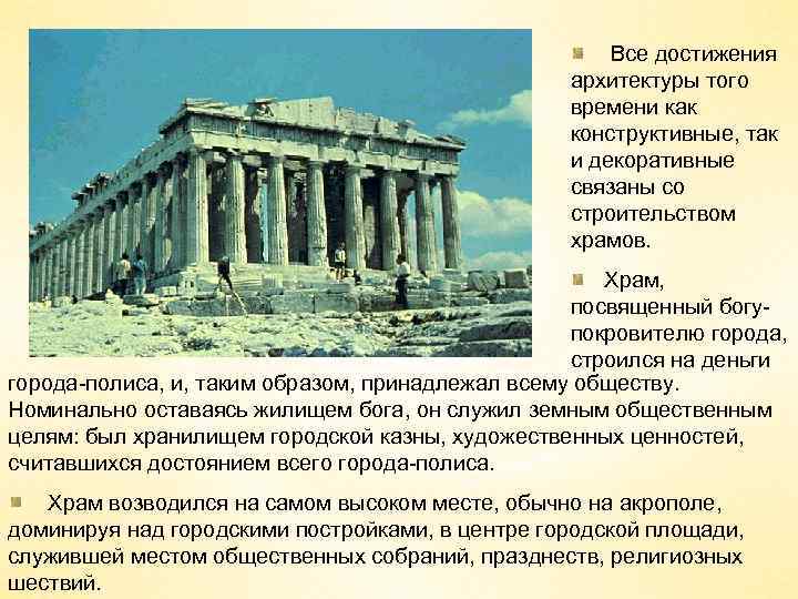 Все достижения архитектуры того времени как конструктивные, так и декоративные связаны со строительством храмов.