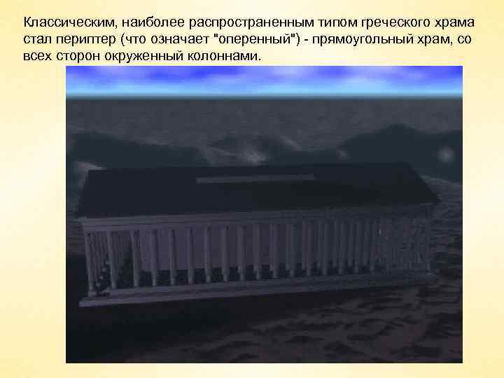 Классическим, наиболее распространенным типом греческого храма стал периптер (что означает 