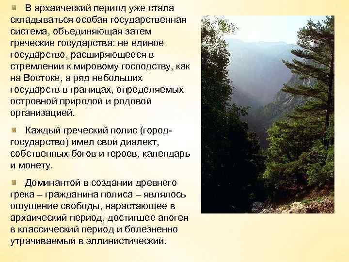 В архаический период уже стала складываться особая государственная система, объединяющая затем греческие государства: не