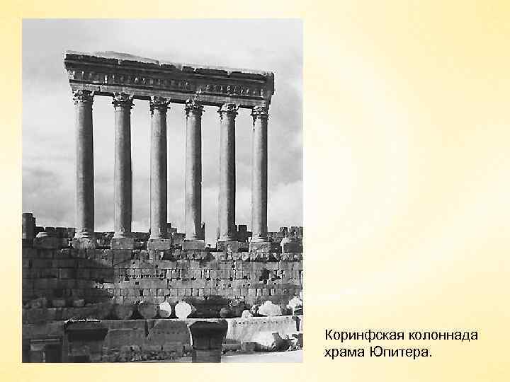 Коринфская колоннада храма Юпитера. 