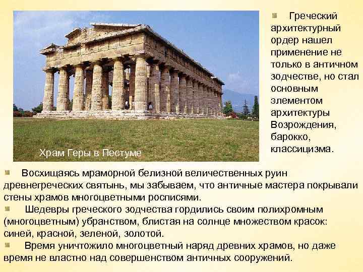 Храм Геры в Пестуме Греческий архитектурный ордер нашел применение не только в античном зодчестве,