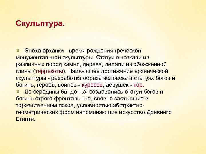 Скульптура. Эпоха архаики - время рождения греческой монументальной скульптуры. Статуи высекали из различных пород