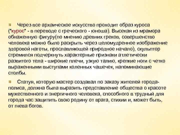 Через все архаическое искусство проходит образ куроса (