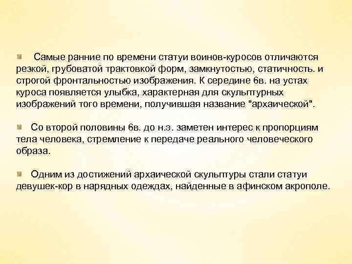 Самые ранние по времени статуи воинов-куросов отличаются резкой, грубоватой трактовкой форм, замкнутостью, статичность. и