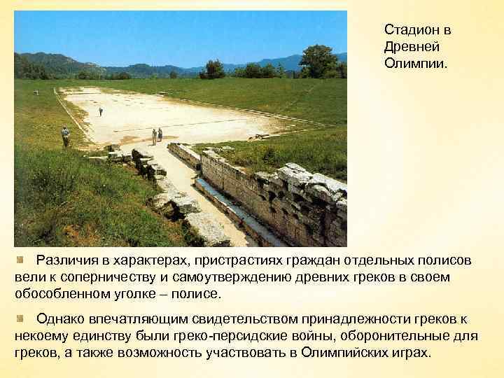Стадион в Древней Олимпии. Различия в характерах, пристрастиях граждан отдельных полисов вели к соперничеству