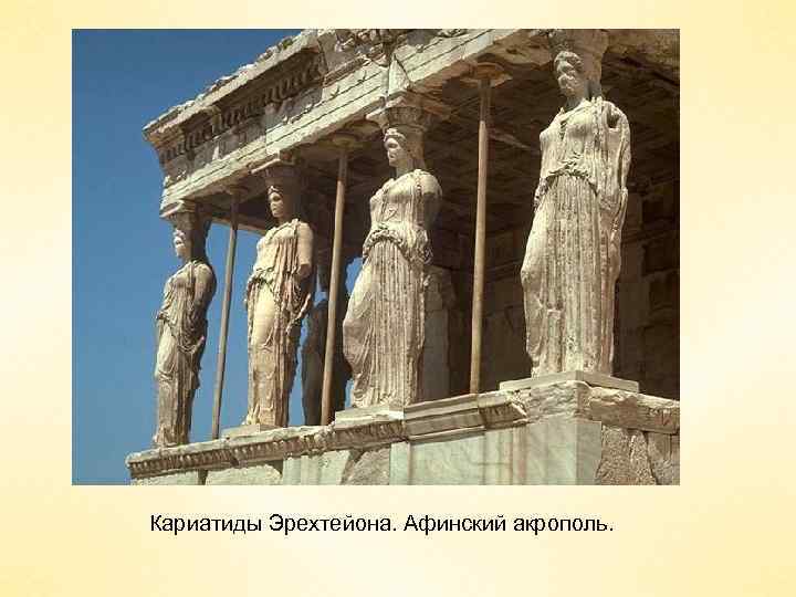 Кариатиды Эрехтейона. Афинский акрополь. 