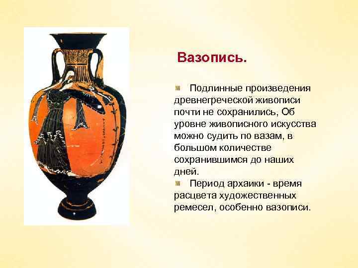 Вазопись. Подлинные произведения древнегреческой живописи почти не сохранились, Об уровне живописного искусства можно судить