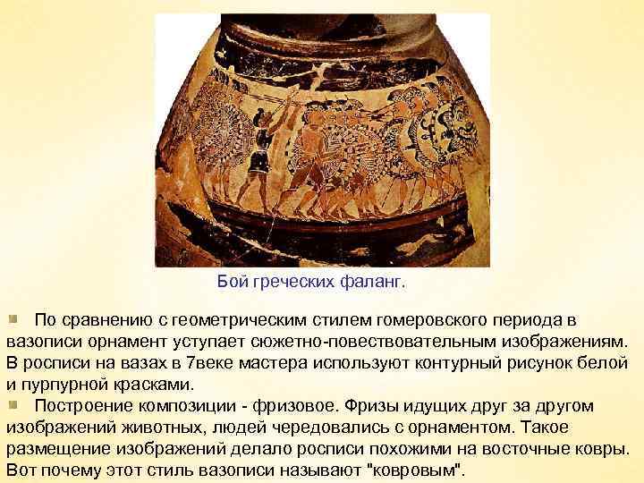 Бой греческих фаланг. По сравнению с геометрическим стилем гомеровского периода в вазописи орнамент уступает