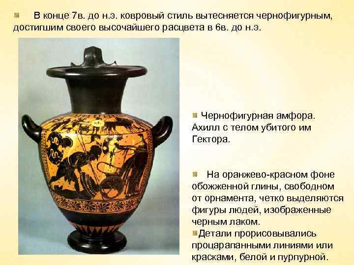 В конце 7 в. до н. э. ковровый стиль вытесняется чернофигурным, достигшим своего высочайшего