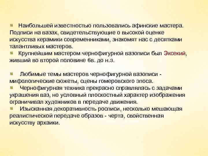Наибольшей известностью пользовались афинские мастера. Подписи на вазах, свидетельствующие о высокой оценке искусства керамики