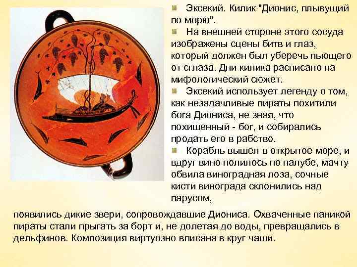 Эксекий. Килик 