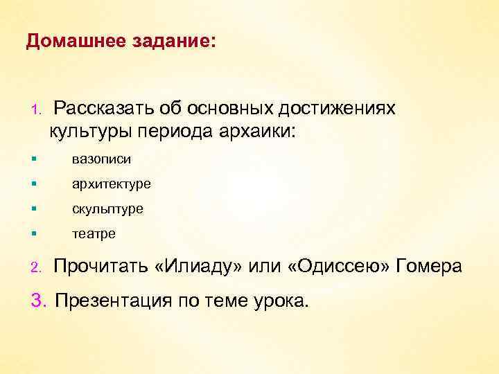 Домашнее задание: 1. Рассказать об основных достижениях культуры периода архаики: § вазописи § архитектуре